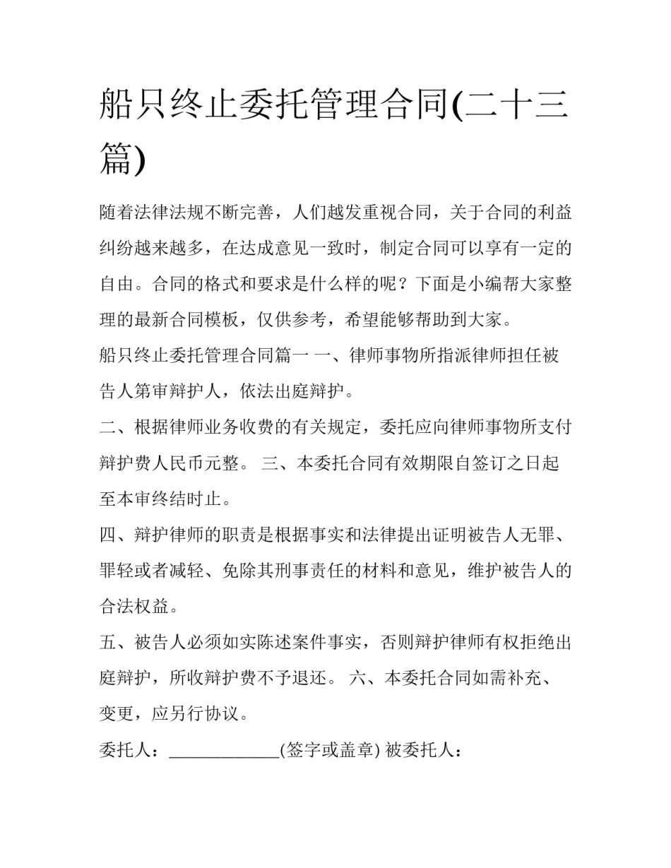 船只终止委托管理合同(二十三篇)_第1页