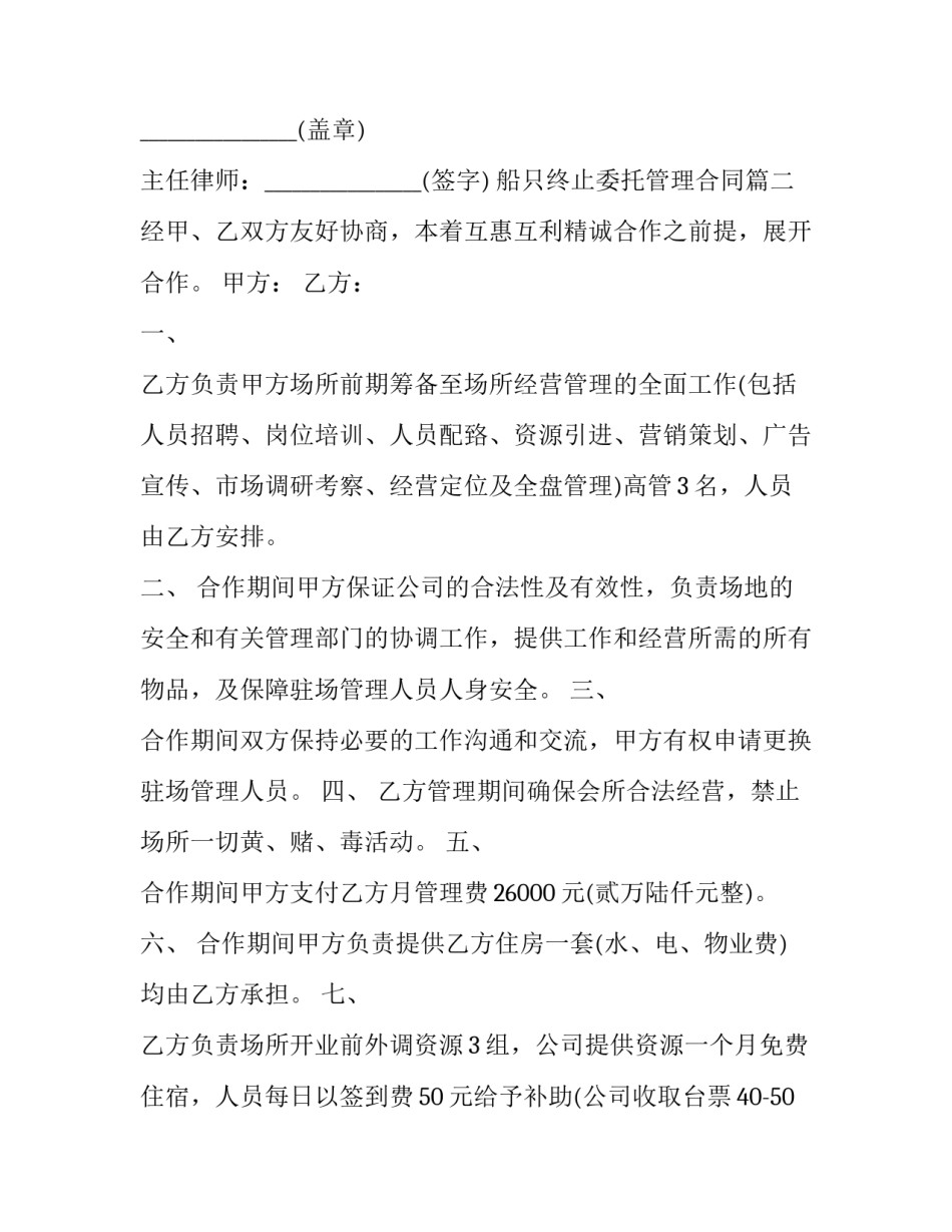 船只终止委托管理合同(二十三篇)_第2页