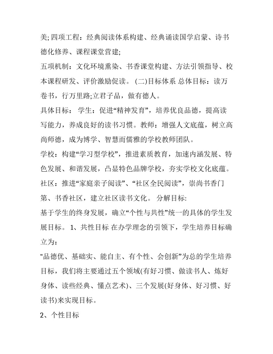 2023年小学特色学校创建实施方案 2023年小学特色学校创建实施方案及计划(3篇)_第2页