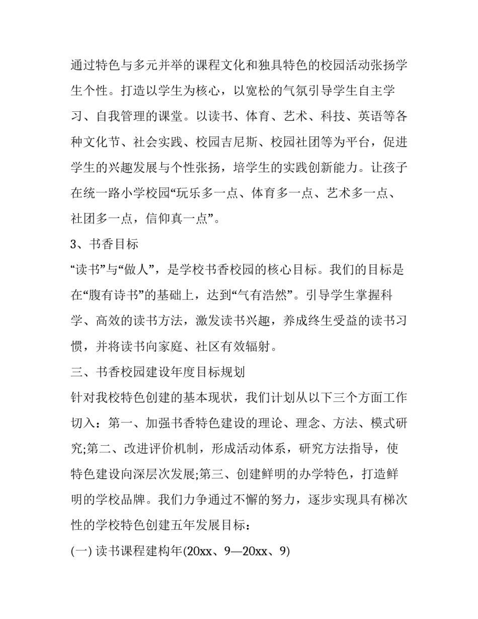 2023年小学特色学校创建实施方案 2023年小学特色学校创建实施方案及计划(3篇)_第3页