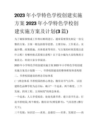 2023年小学特色学校创建实施方案 2023年小学特色学校创建实施方案及计划(3篇)