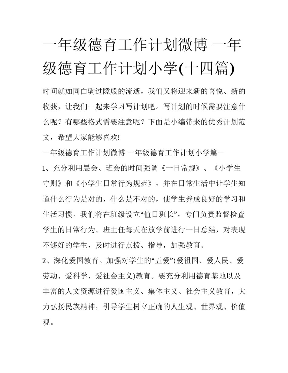 一年级德育工作计划微博 一年级德育工作计划小学(十四篇)_第1页