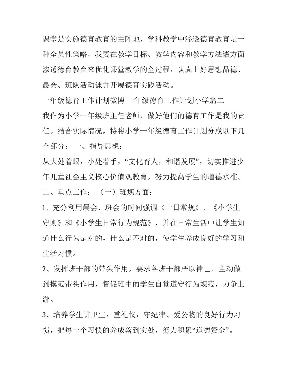 一年级德育工作计划微博 一年级德育工作计划小学(十四篇)_第3页