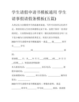 学生请假申请书模板通用 学生请事假请假条模板(五篇)