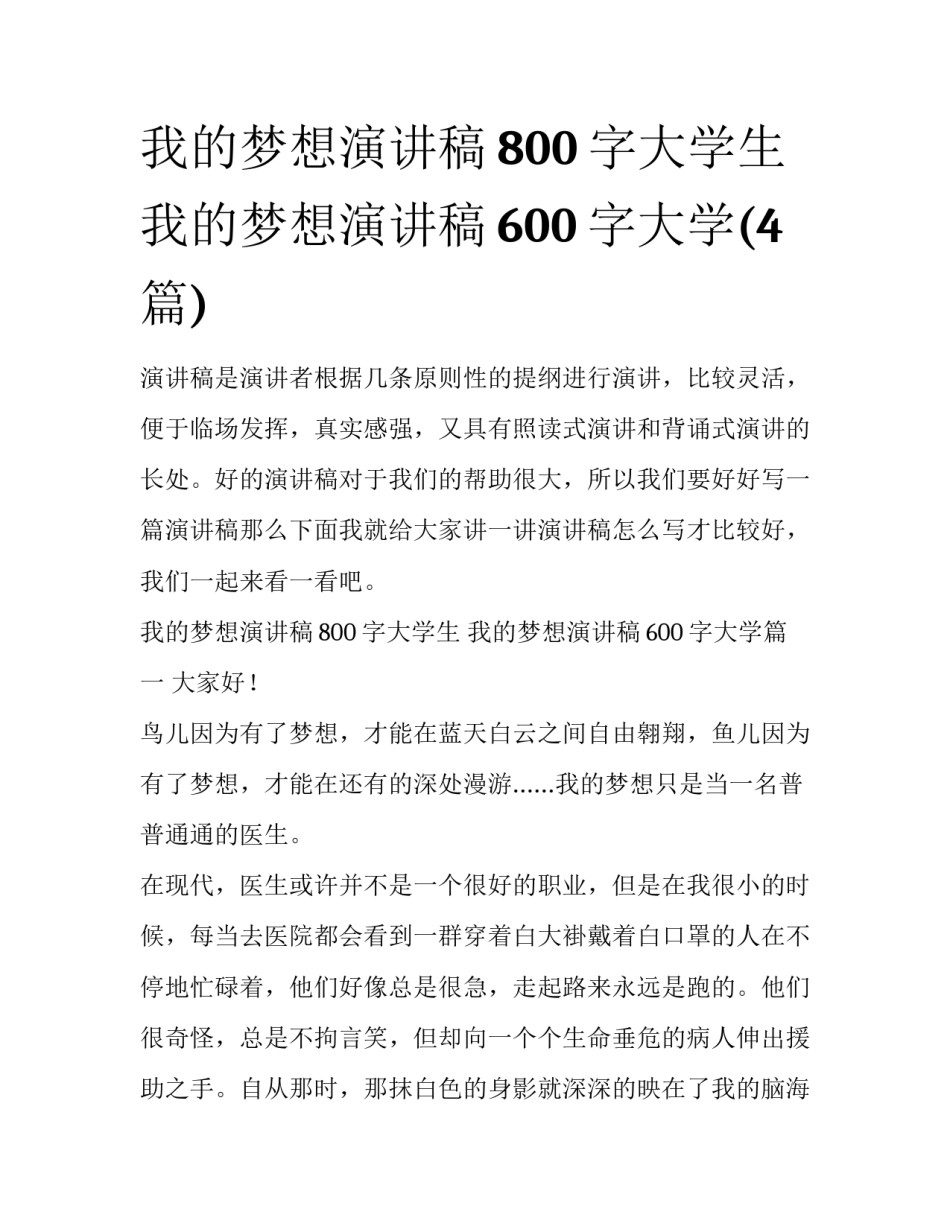 我的梦想演讲稿800字大学生 我的梦想演讲稿600字大学(4篇)_第1页