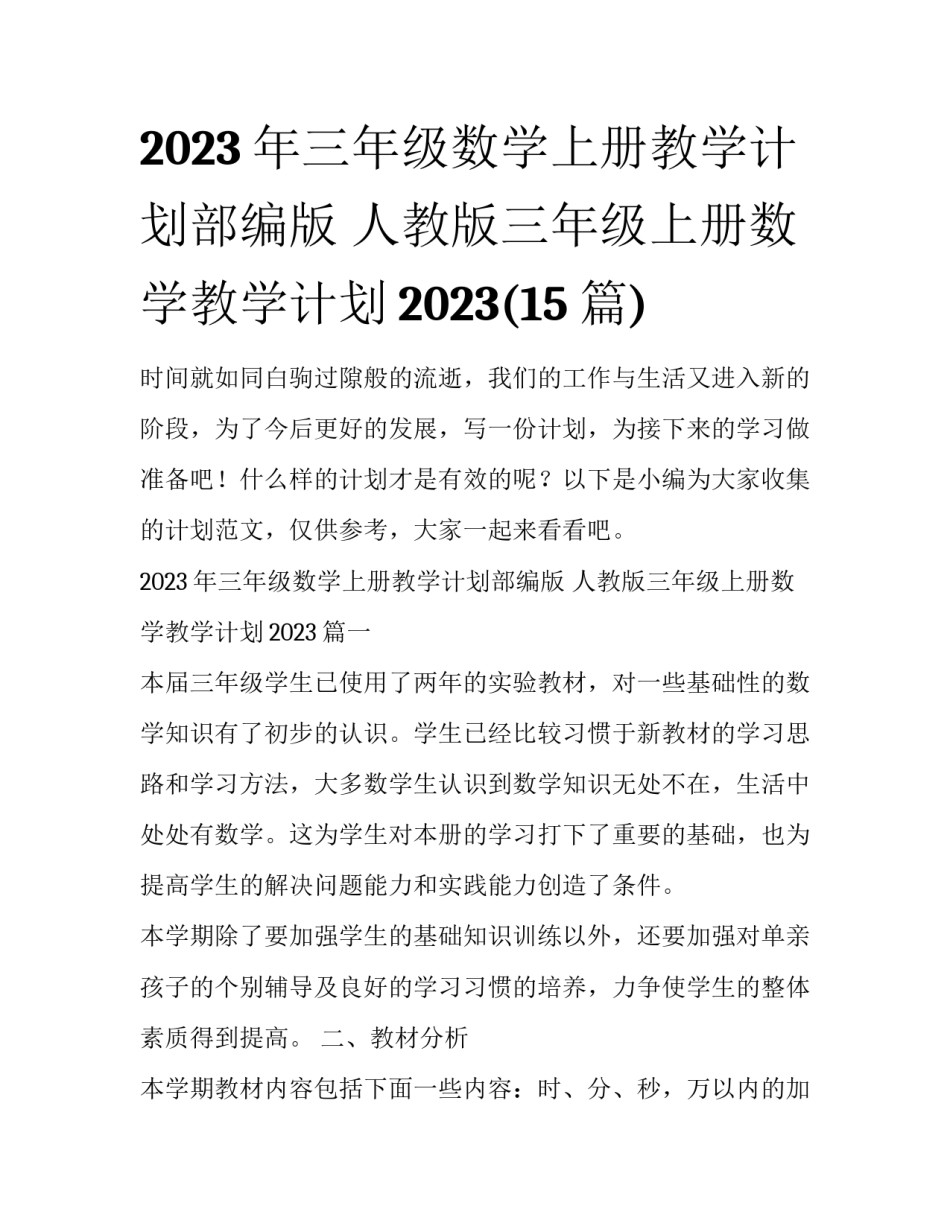 2023年三年级数学上册教学计划部编版 人教版三年级上册数学教学计划2023(15篇)_第1页