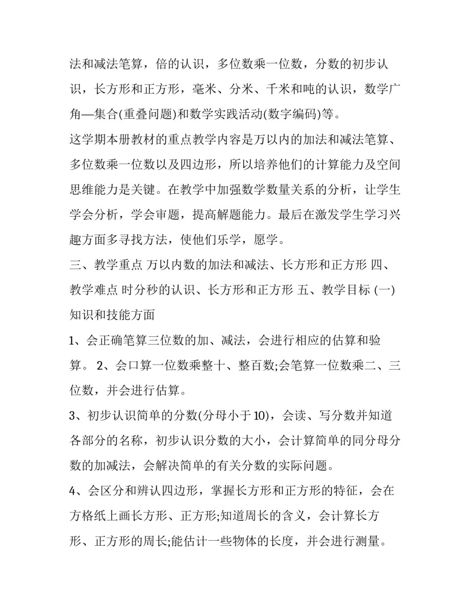 2023年三年级数学上册教学计划部编版 人教版三年级上册数学教学计划2023(15篇)_第2页