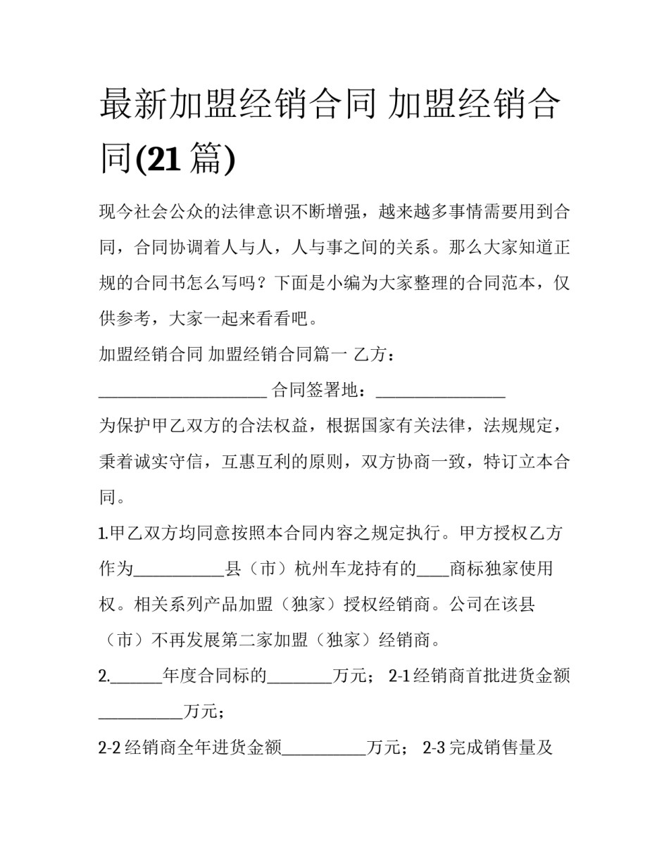 最新加盟经销合同 加盟经销合同(21篇)_第1页