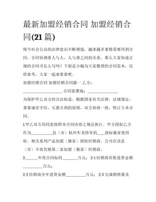最新加盟经销合同 加盟经销合同(21篇)