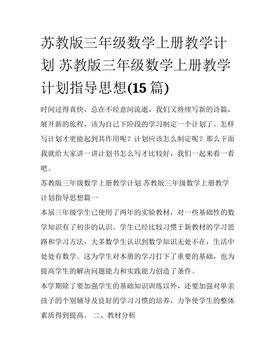苏教版三年级数学上册教学计划 苏教版三年级数学上册教学计划指导思想(15篇)_第1页