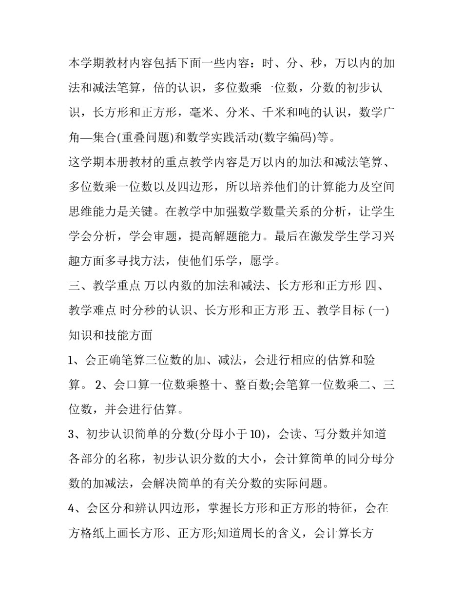 苏教版三年级数学上册教学计划 苏教版三年级数学上册教学计划指导思想(15篇)_第2页