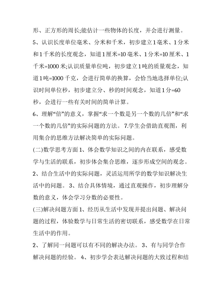 苏教版三年级数学上册教学计划 苏教版三年级数学上册教学计划指导思想(15篇)_第3页