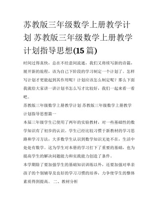 苏教版三年级数学上册教学计划 苏教版三年级数学上册教学计划指导思想(15篇)