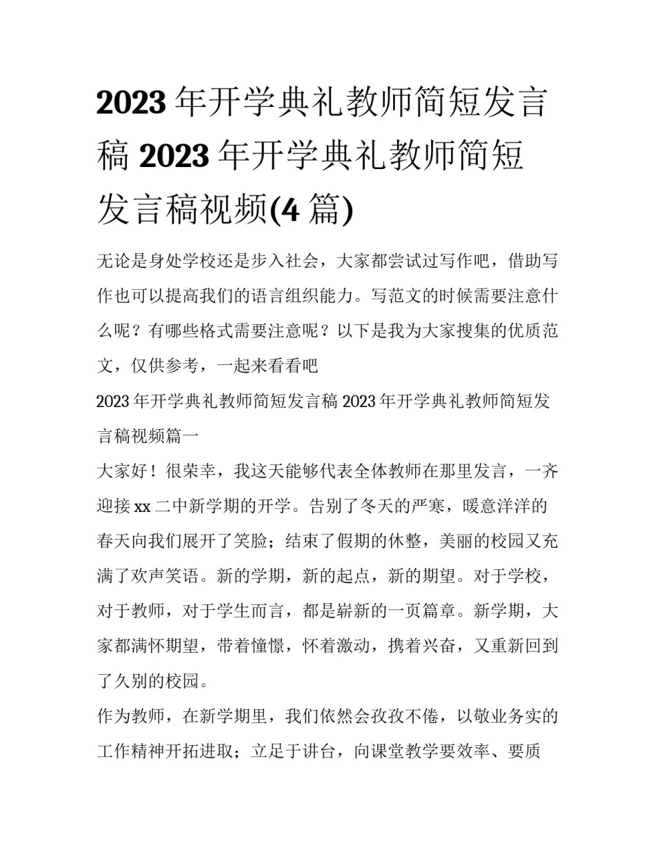2023年开学典礼教师简短发言稿 2023年开学典礼教师简短发言稿视频(4篇)_第1页