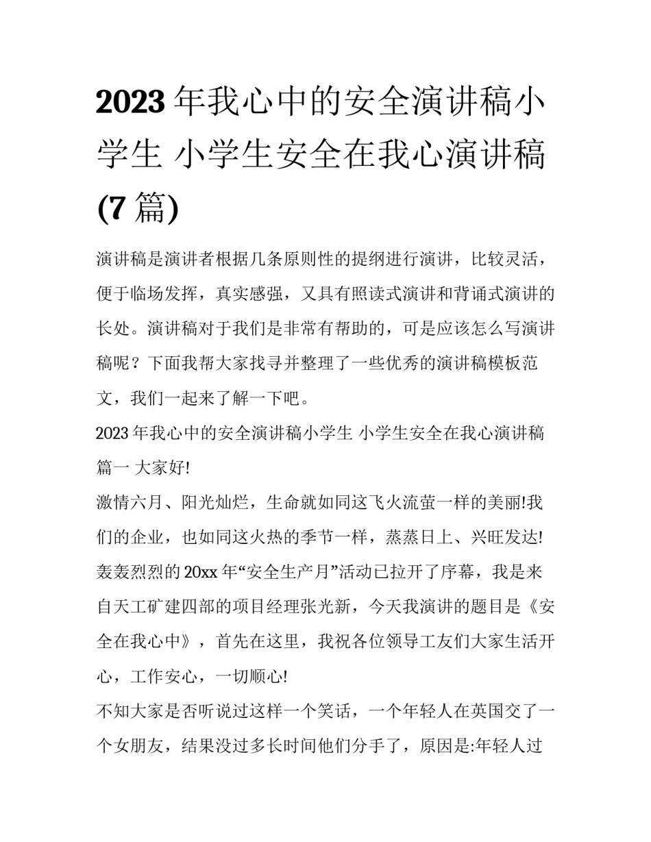 2023年我心中的安全演讲稿小学生 小学生安全在我心演讲稿(7篇)_第1页