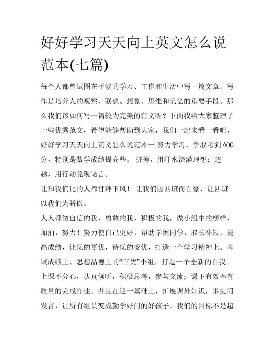 好好学习天天向上英文怎么说范本(七篇)_第1页