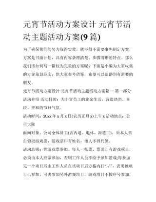 元宵节活动方案设计 元宵节活动主题活动方案(9篇)