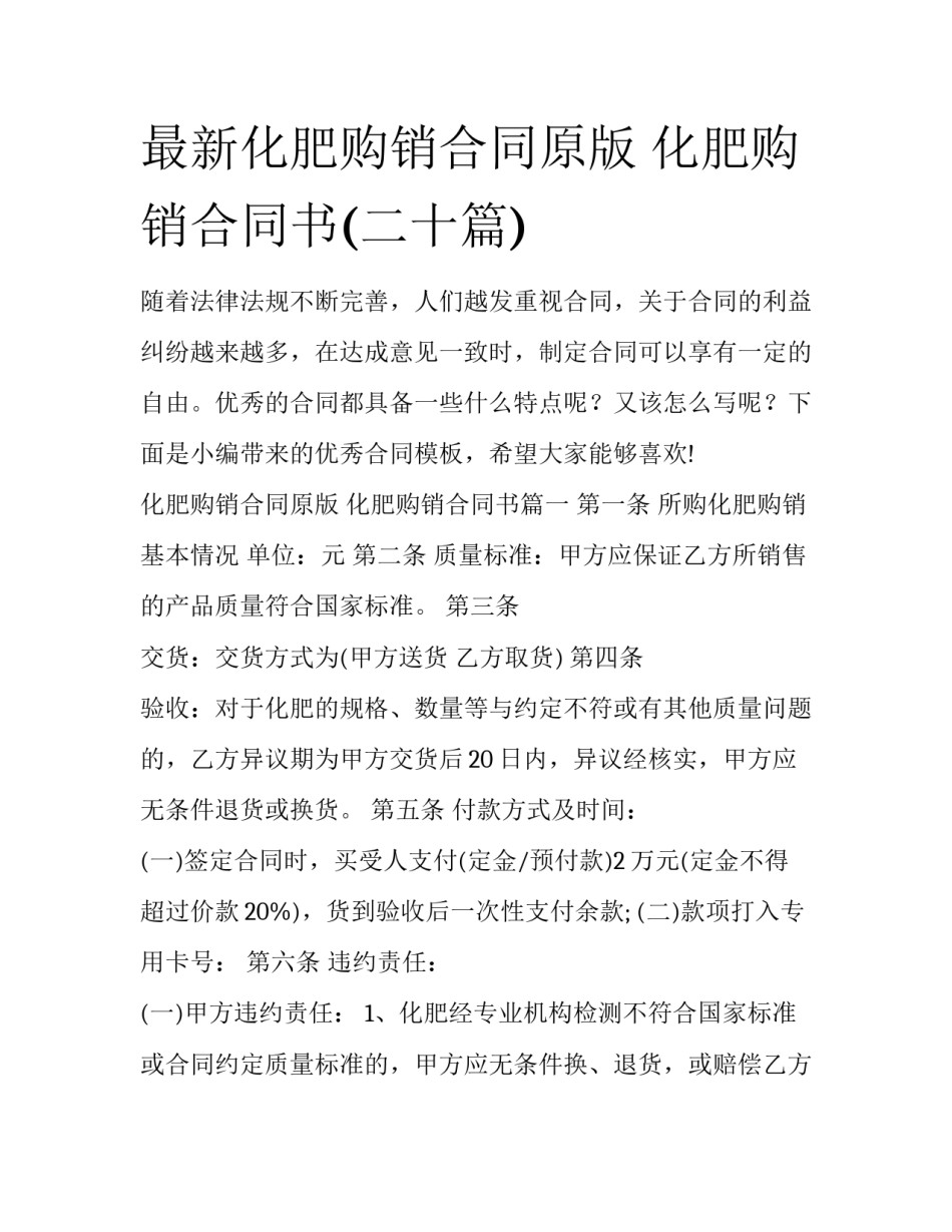 最新化肥购销合同原版 化肥购销合同书(二十篇)_第1页