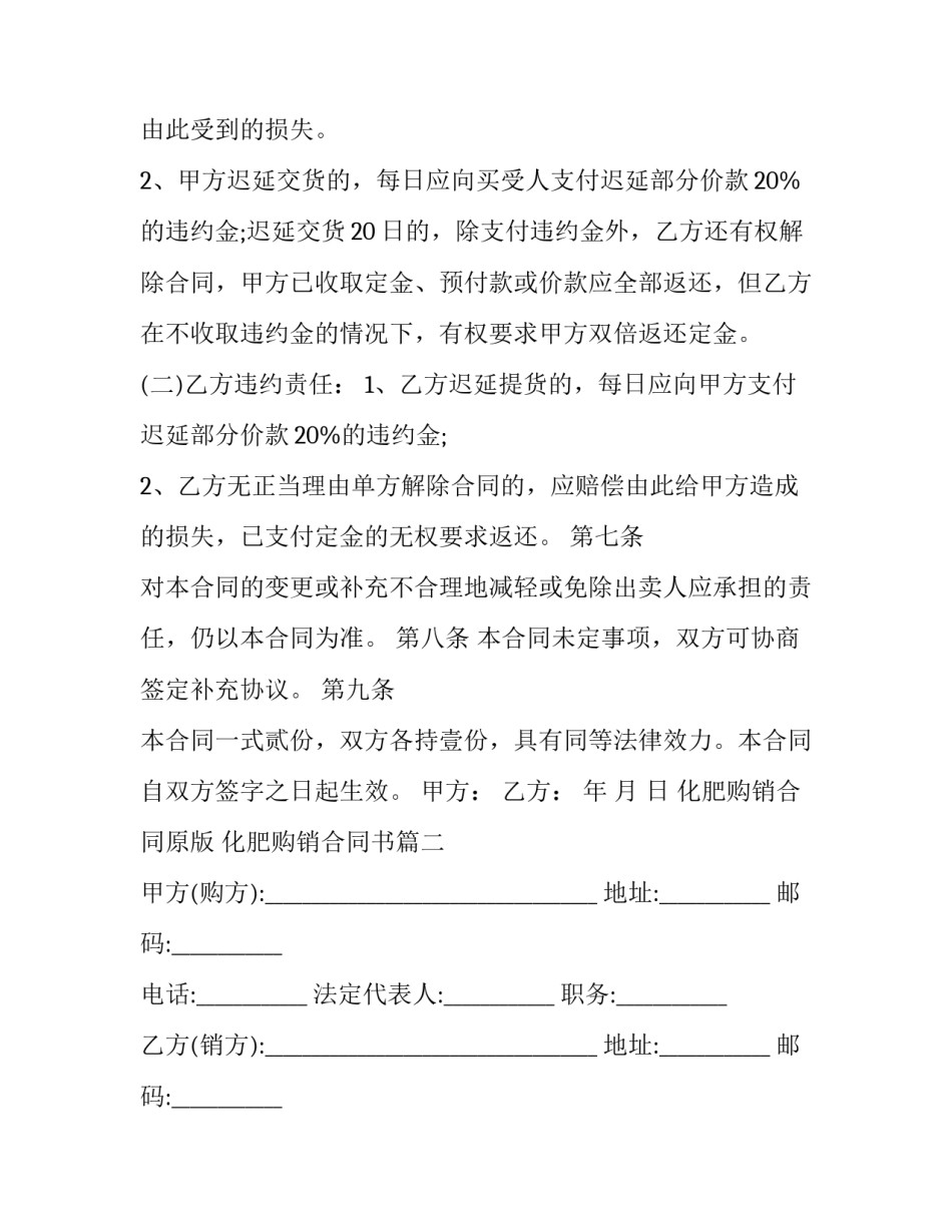 最新化肥购销合同原版 化肥购销合同书(二十篇)_第2页