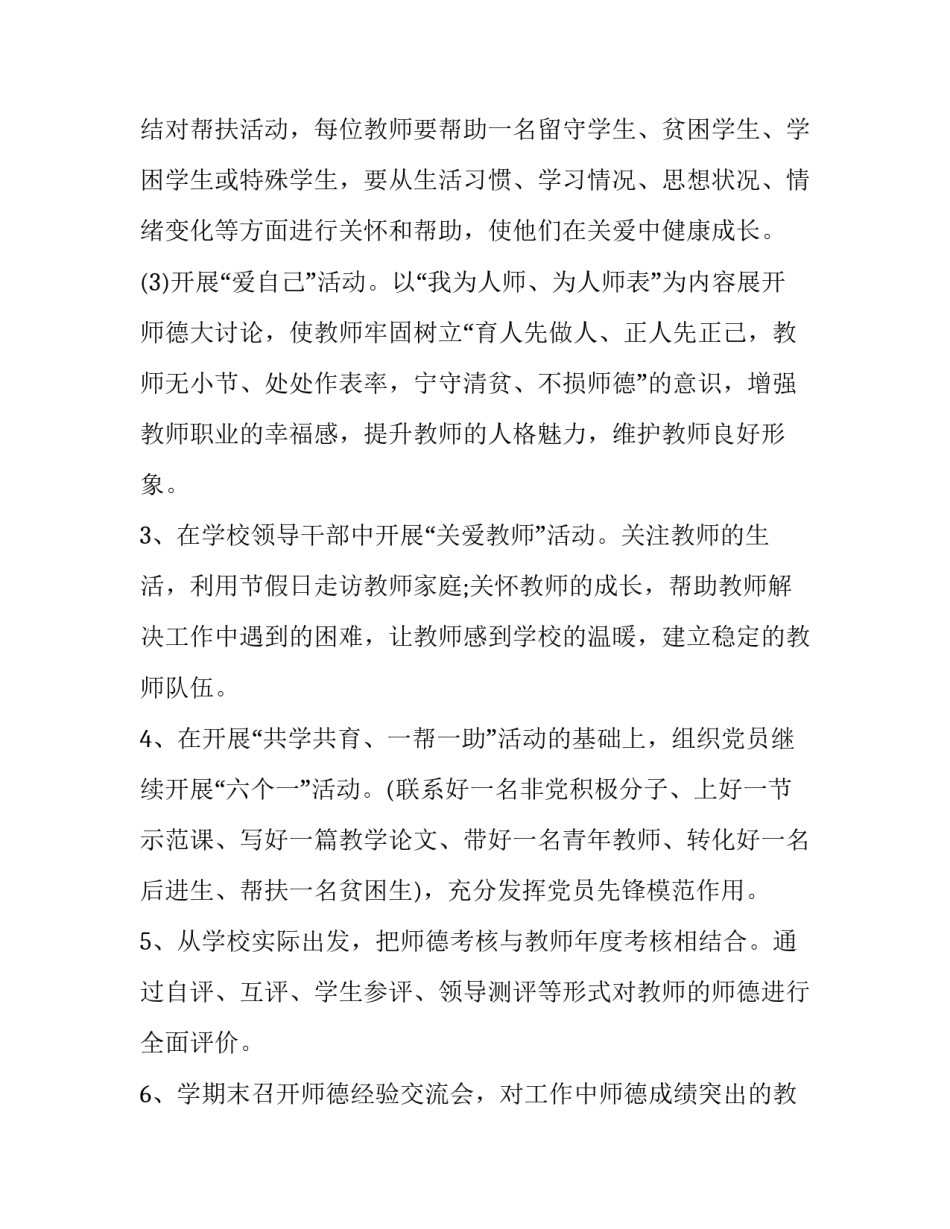 2023年小学德育学期工作计划 2023年小学德育学期工作计划表(十七篇)_第3页