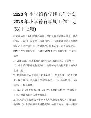 2023年小学德育学期工作计划 2023年小学德育学期工作计划表(十七篇)
