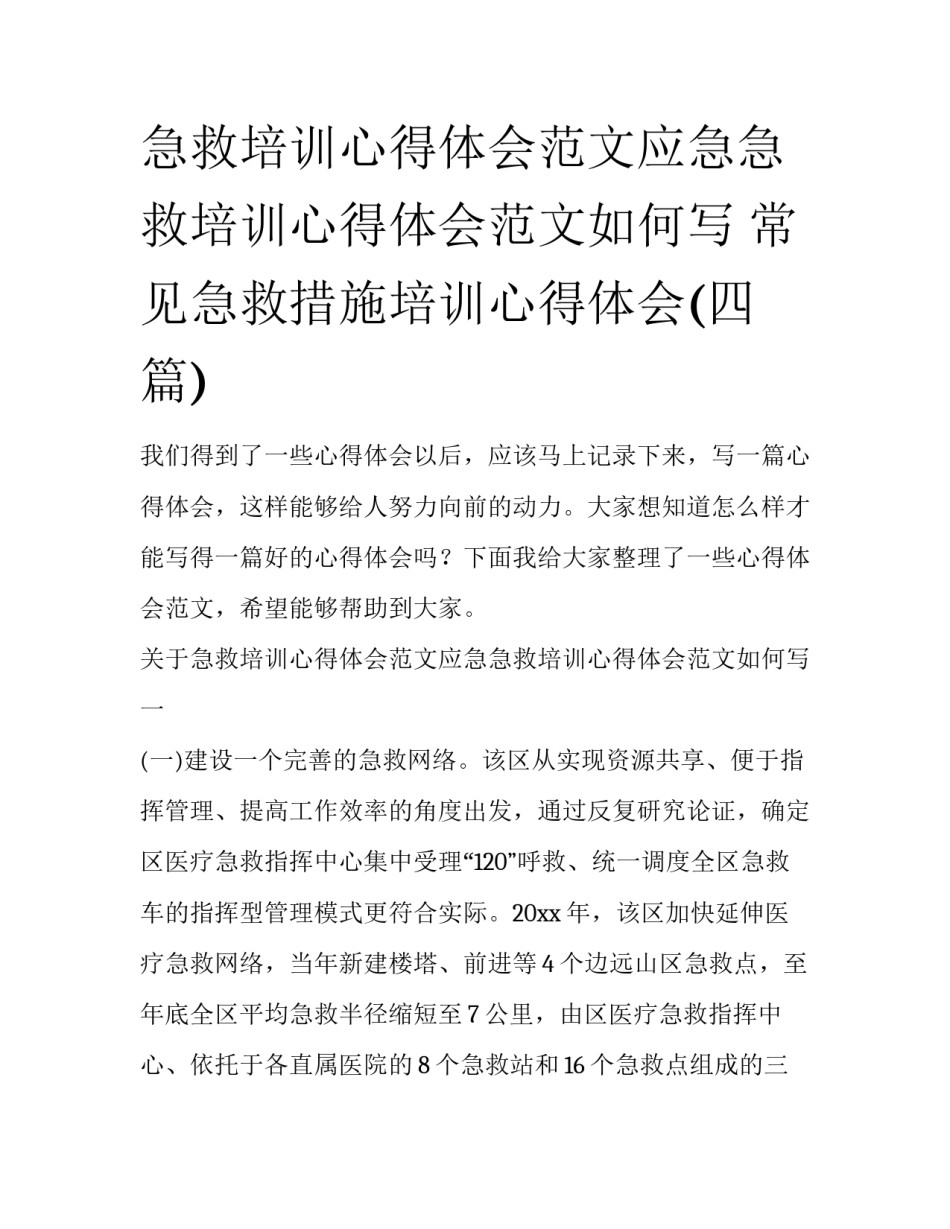 急救培训心得体会范文应急急救培训心得体会范文如何写 常见急救措施培训心得体会(四篇)_第1页