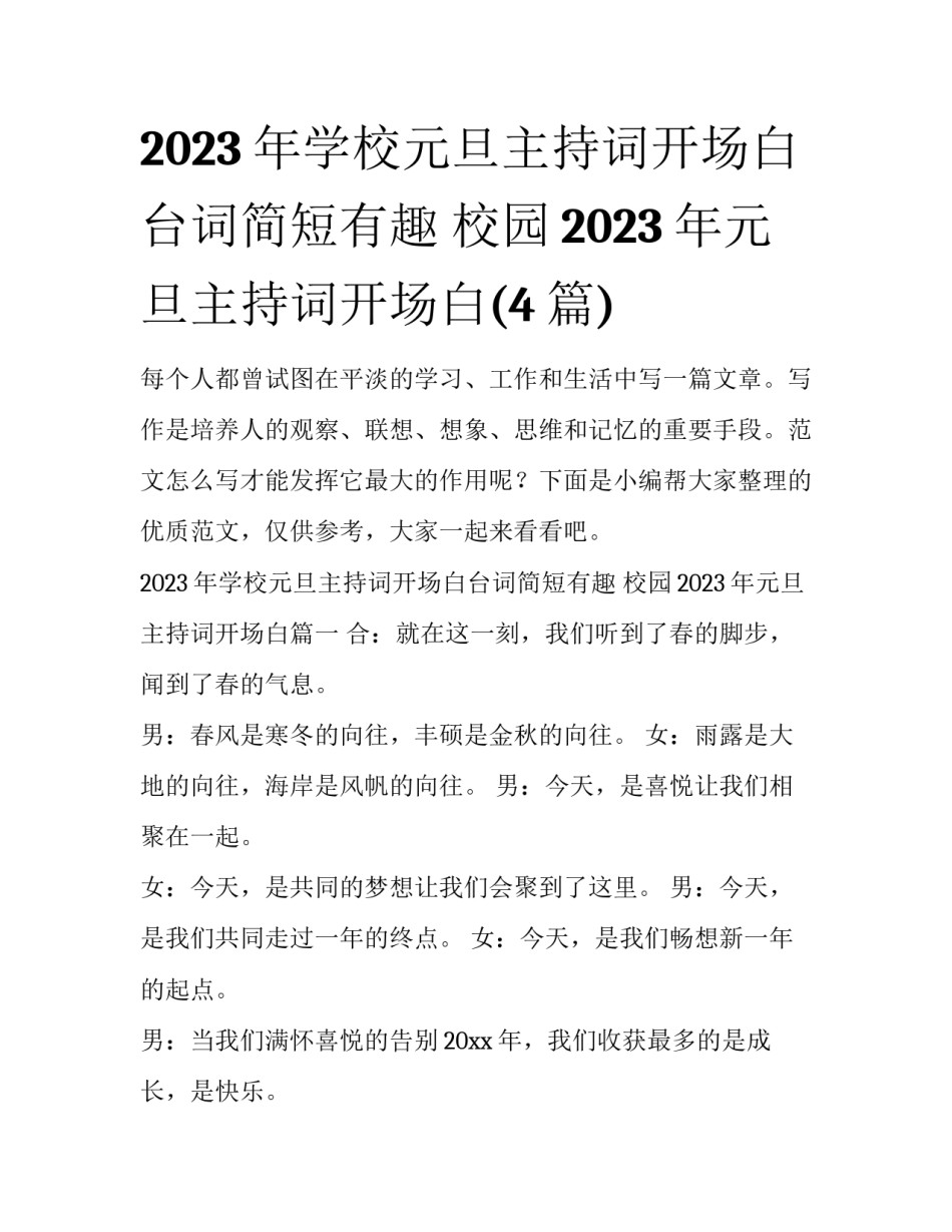 2023年学校元旦主持词开场白台词简短有趣 校园2023年元旦主持词开场白(4篇)_第1页