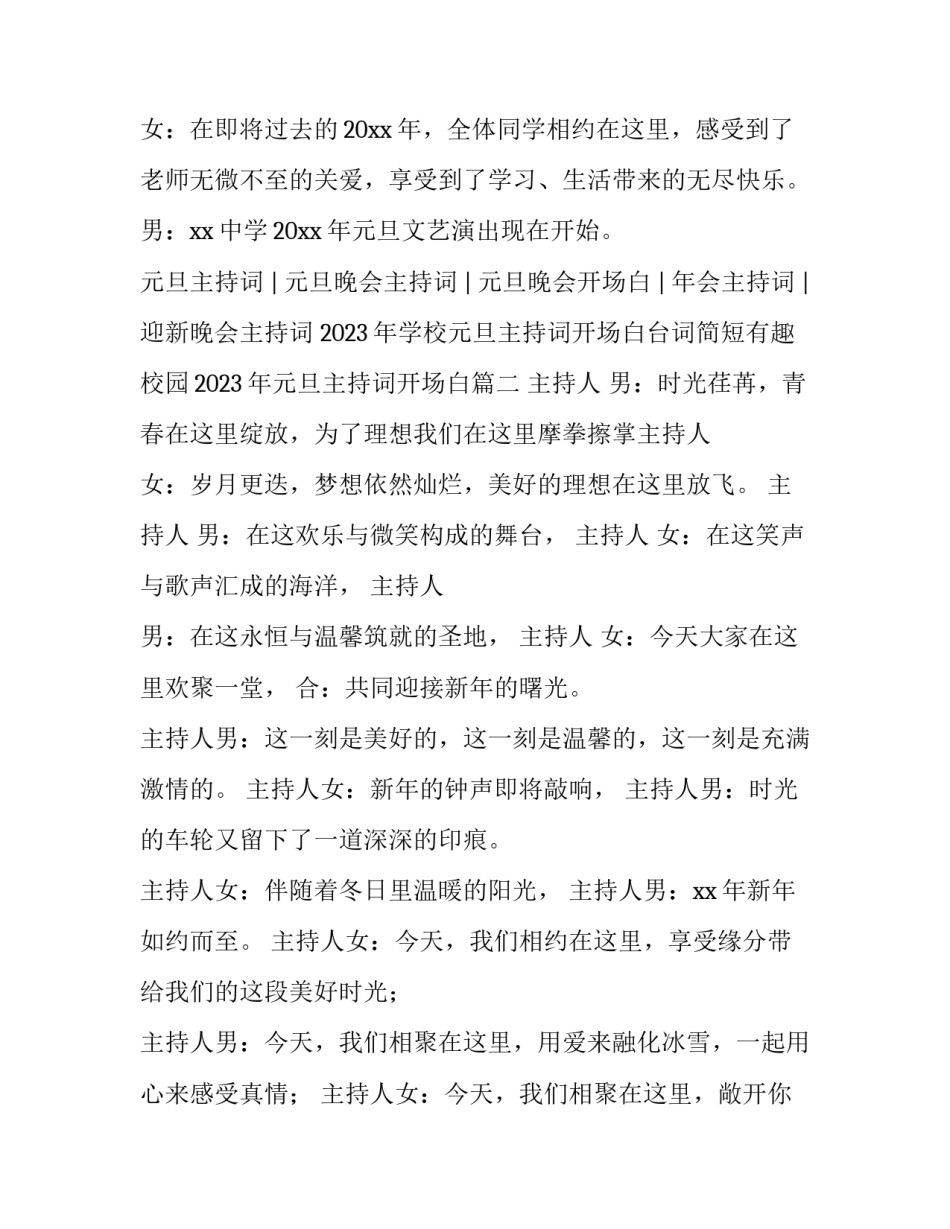 2023年学校元旦主持词开场白台词简短有趣 校园2023年元旦主持词开场白(4篇)_第2页