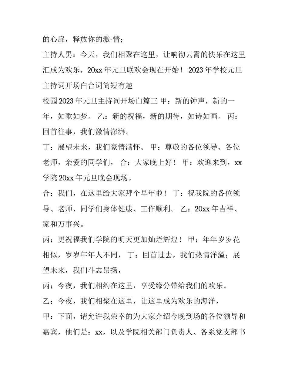 2023年学校元旦主持词开场白台词简短有趣 校园2023年元旦主持词开场白(4篇)_第3页
