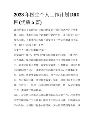 2023年医生个人工作计划DRG网(优质5篇)