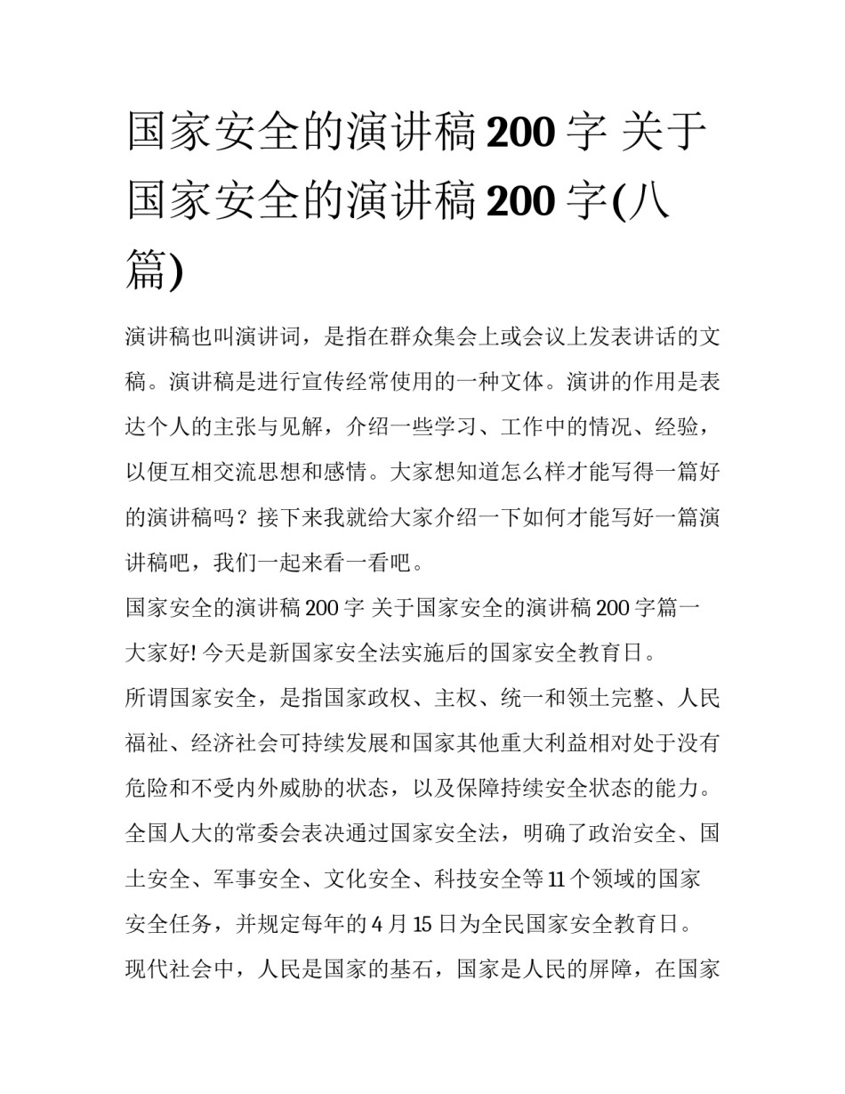 国家安全的演讲稿200字 关于国家安全的演讲稿200字(八篇)_第1页