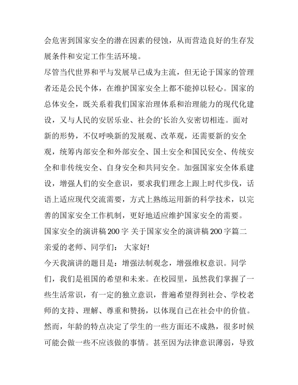 国家安全的演讲稿200字 关于国家安全的演讲稿200字(八篇)_第3页