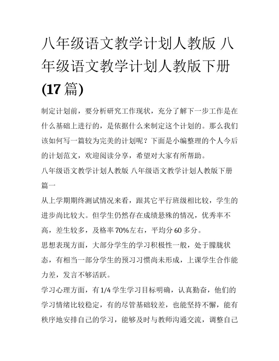 八年级语文教学计划人教版 八年级语文教学计划人教版下册(17篇)_第1页