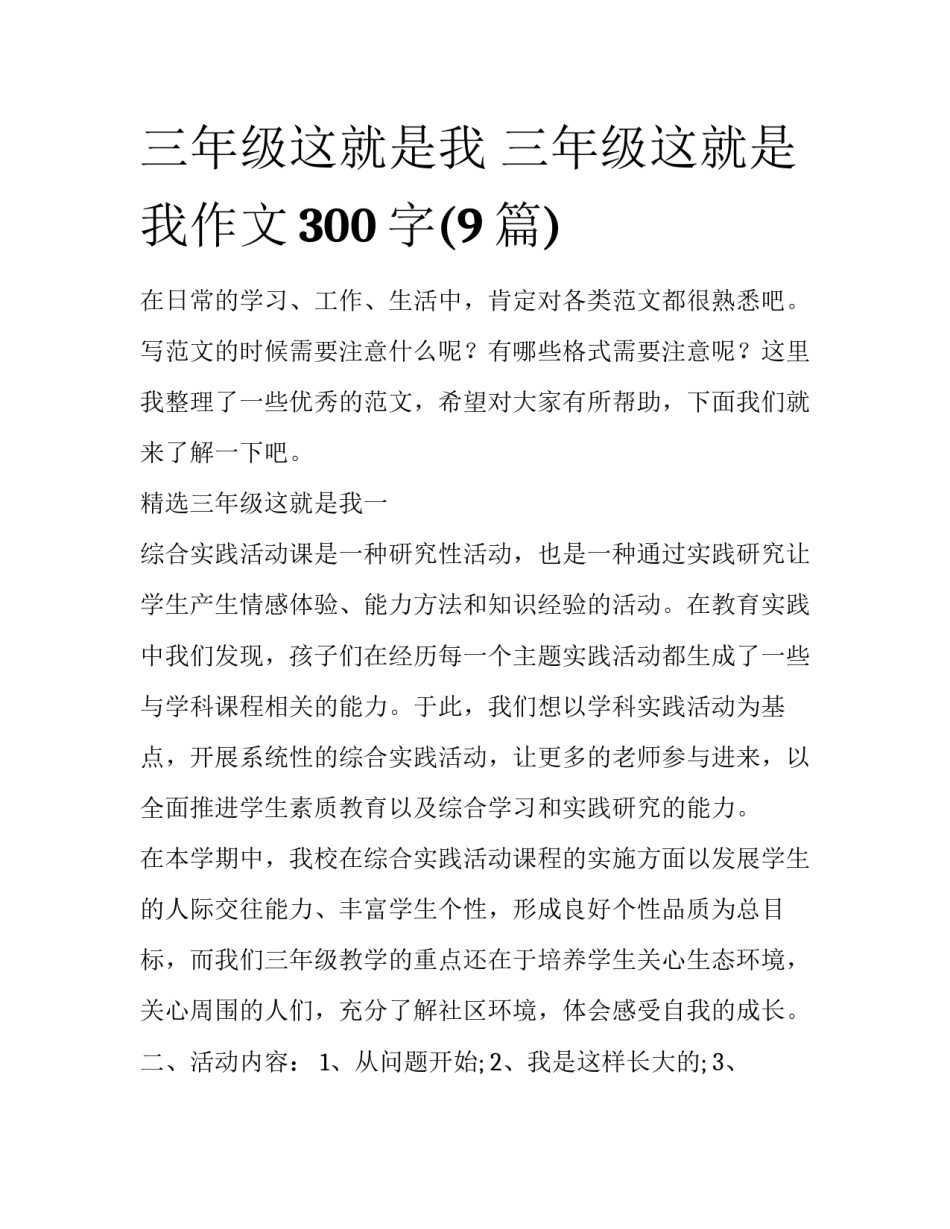 三年级这就是我 三年级这就是我作文300字(9篇)_第1页