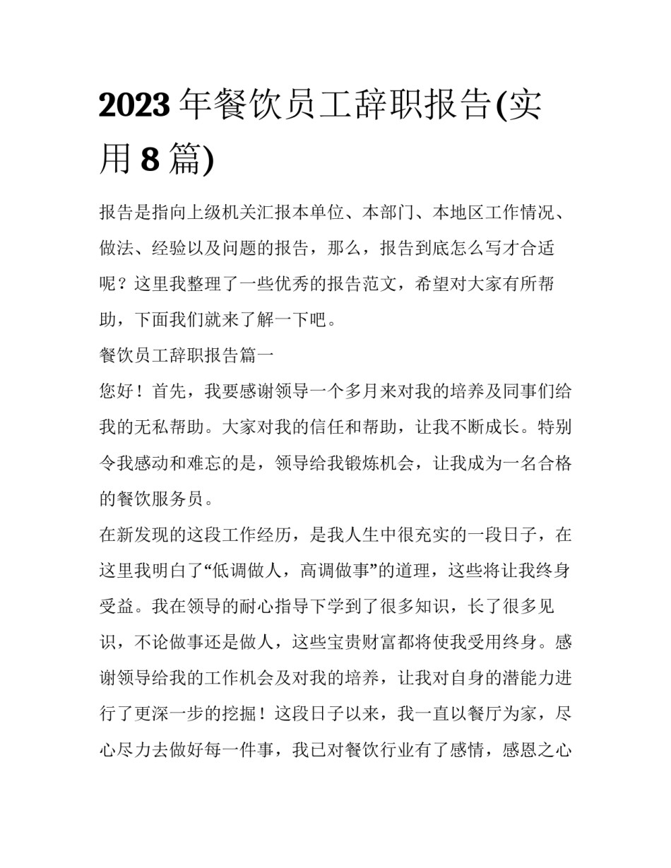 2023年餐饮员工辞职报告(实用8篇)_第1页