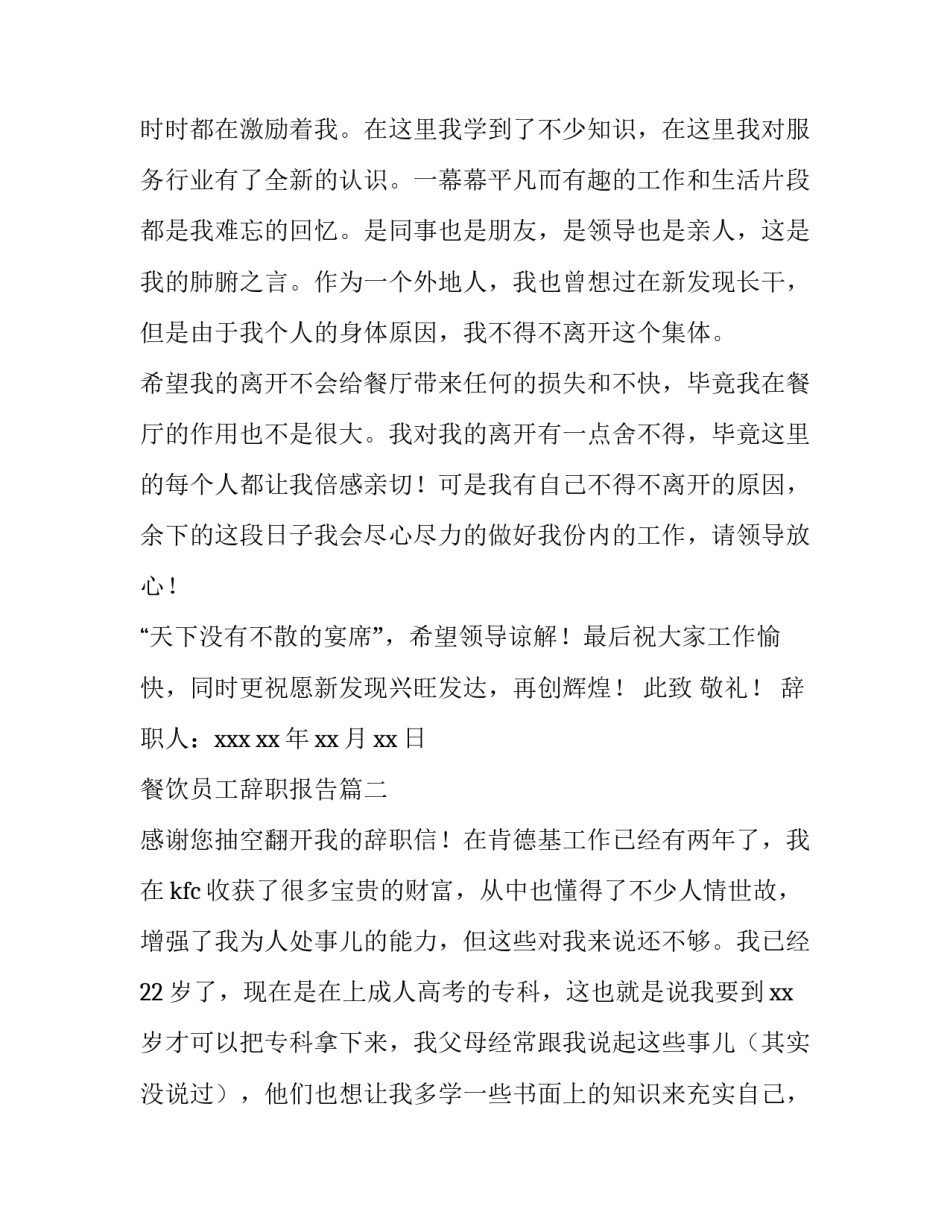 2023年餐饮员工辞职报告(实用8篇)_第2页