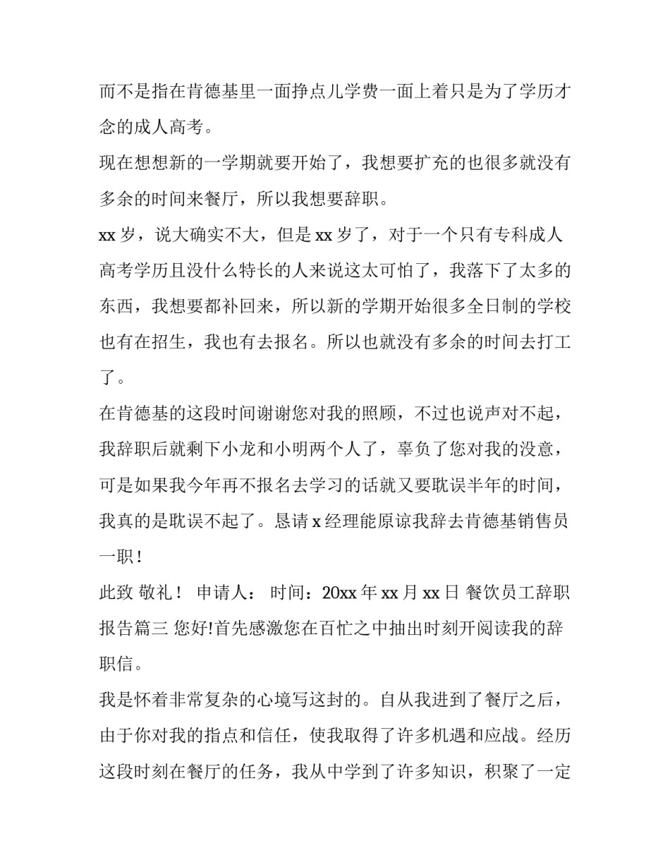 2023年餐饮员工辞职报告(实用8篇)_第3页