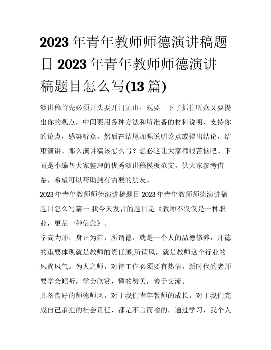 2023年青年教师师德演讲稿题目 2023年青年教师师德演讲稿题目怎么写(13篇)_第1页