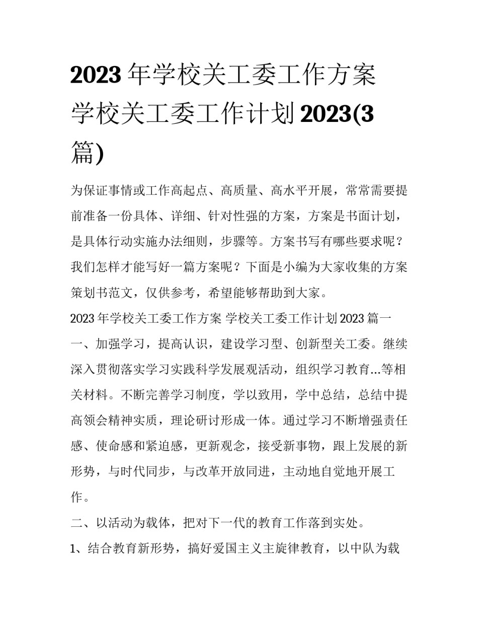 2023年学校关工委工作方案 学校关工委工作计划2023(3篇)_第1页