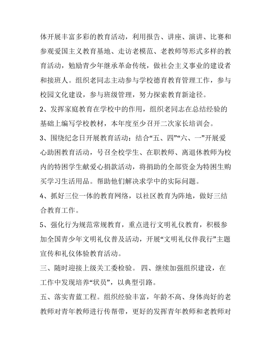 2023年学校关工委工作方案 学校关工委工作计划2023(3篇)_第2页