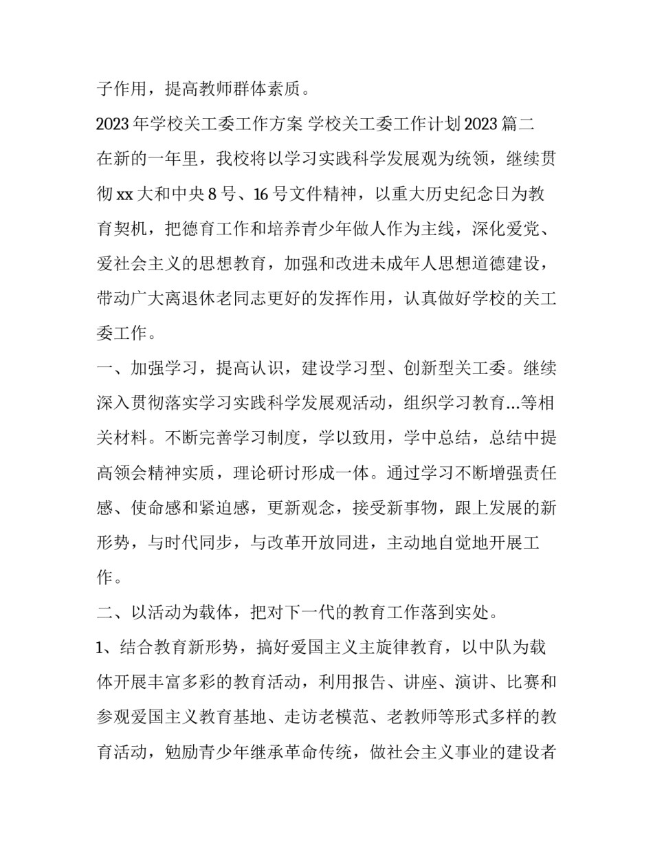 2023年学校关工委工作方案 学校关工委工作计划2023(3篇)_第3页