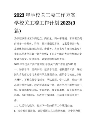 2023年学校关工委工作方案 学校关工委工作计划2023(3篇)