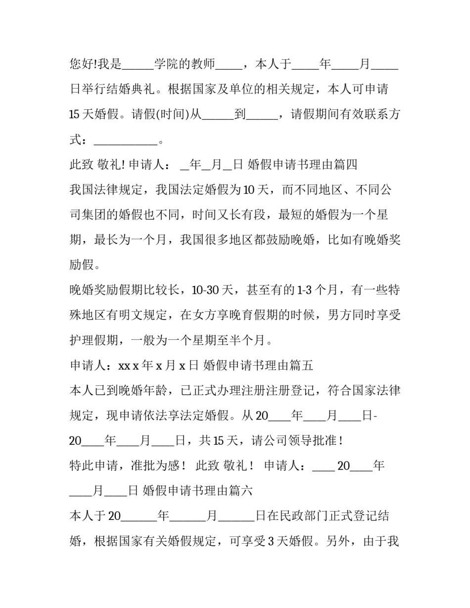 婚假申请书理由(优质10篇)_第2页