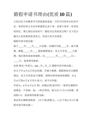婚假申请书理由(优质10篇)