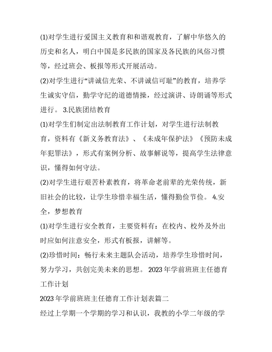 2023年学前班班主任德育工作计划 2023年学前班班主任德育工作计划表(十六篇)_第1页