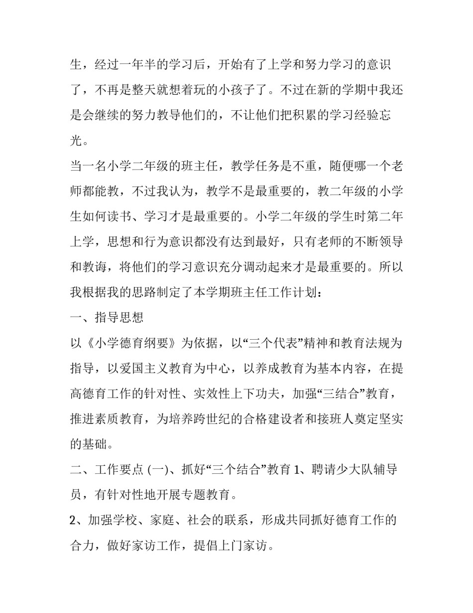 2023年学前班班主任德育工作计划 2023年学前班班主任德育工作计划表(十六篇)_第2页