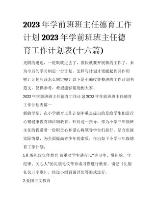 2023年学前班班主任德育工作计划 2023年学前班班主任德育工作计划表(十六篇)