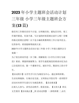 2023年小学主题班会活动计划三年级 小学三年级主题班会方案(13篇)