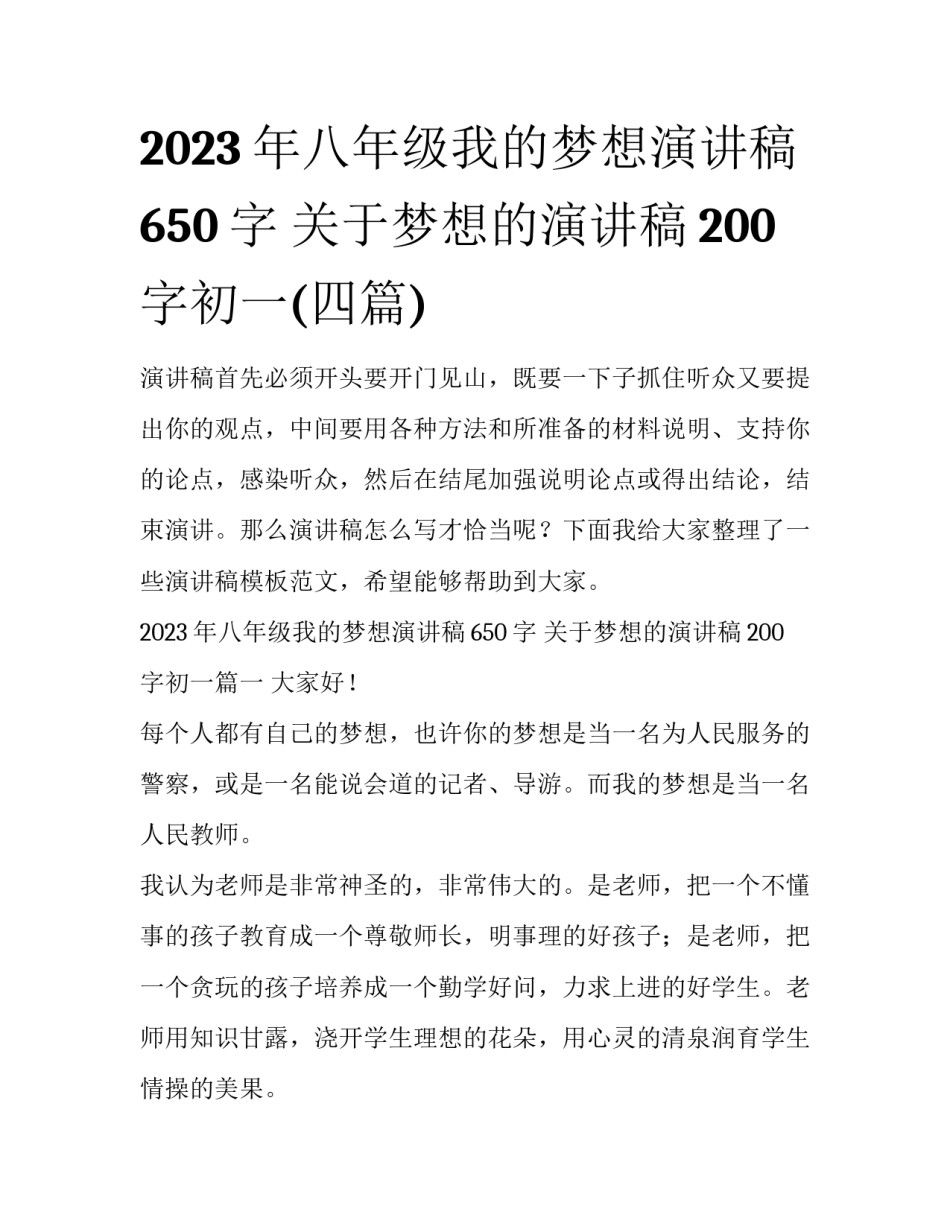 2023年八年级我的梦想演讲稿650字 关于梦想的演讲稿200字初一(四篇)_第1页