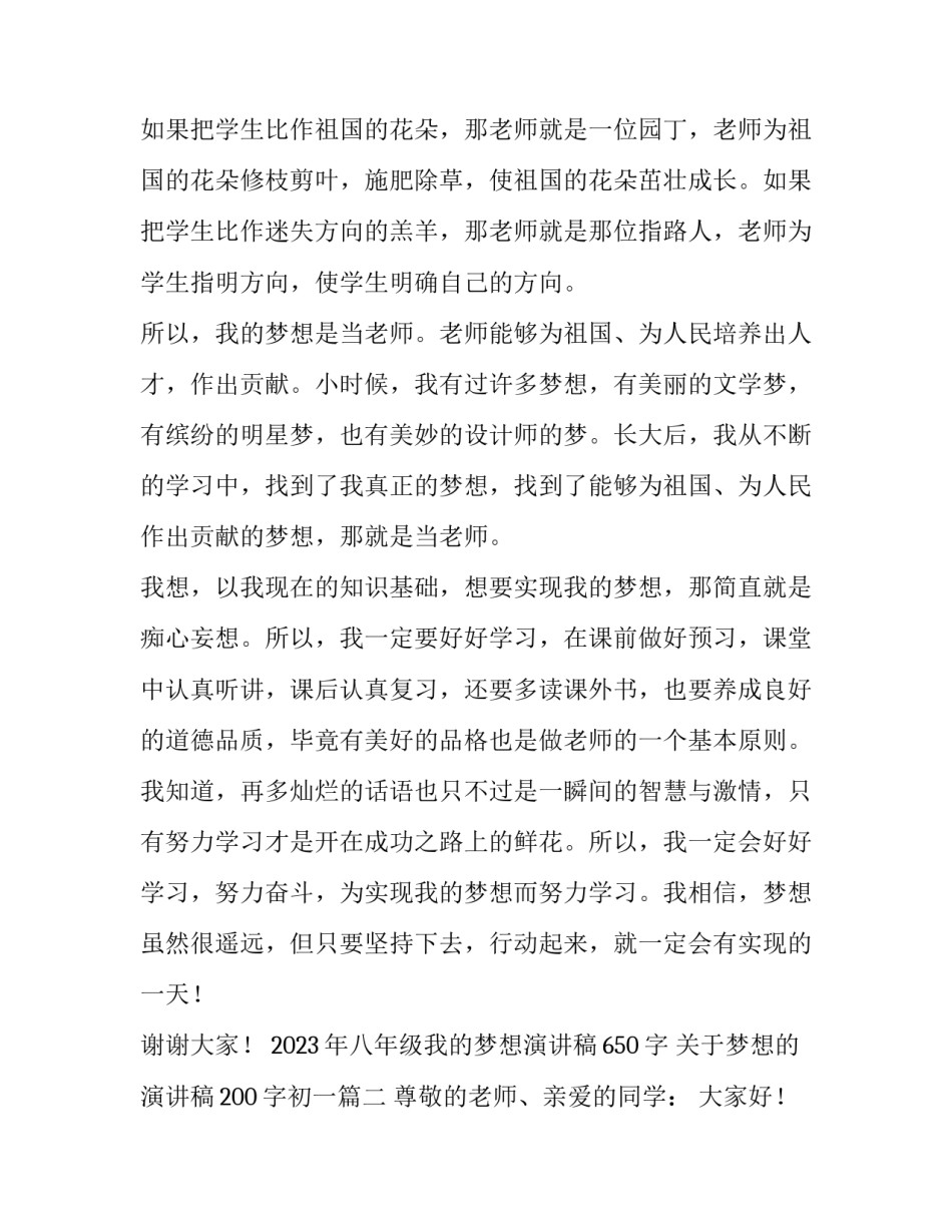 2023年八年级我的梦想演讲稿650字 关于梦想的演讲稿200字初一(四篇)_第2页
